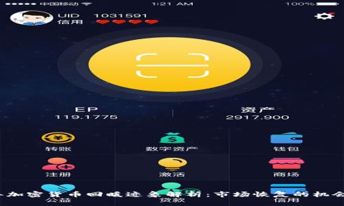 2023年加密货币回暖迹象解析：市场恢复的机会与挑战