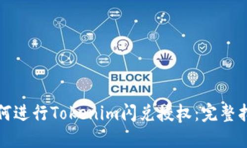 如何进行Tokenim闪兑授权：完整指南