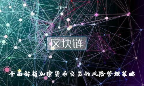 全面解析加密货币交易的风险管理策略