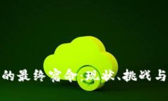 加密货币的最终宿命：现状、挑战与未来发展