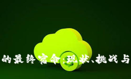 加密货币的最终宿命：现状、挑战与未来发展