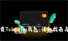 如何安装和下载Tokenim钱包：详细指南与常见问题