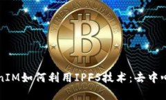 深入探讨TokenIM如何利用IPFS技术：去中心化存储的