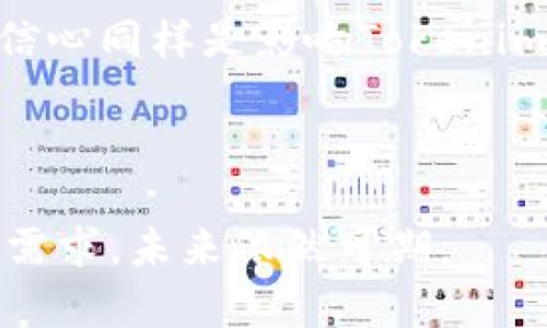 Tokenim：揭开其起源与开发背景的神秘面纱
Tokenim, 区块链, 加密货币, 技术开发/guanjianci

在当今迅速发展的数字金融环境中，Tokenim作为一款引人注目的区块链项目，正在吸引越来越多投资者与技术爱好者的关注。然而，关于Tokenim的开发起源、技术背后支持的团队，以及其所处的市场位置等问题仍然存在许多的不确定性。本文旨在为您详细解析Tokenim的开发背景，技术细节以及其未来前景，并回答有关Tokenim的一些常见问题。

一、Tokenim的起源与开发团队背景
Tokenim的开发可以追溯至某一资本雄厚、技术实力强大的区块链开发团队。该团队由多位在区块链领域拥有丰富经验的专家组成，团队成员背景包括从事加密货币开发、区块链基础设施建设以及金融技术创新等多方面的专业人士。他们在这个行业中有着深厚的技术积累，以及一定的市场声誉。

在Tokenim的开发初期，团队利用他们的行业知识和技术资源，开始着手设计 Tokenim 的架构与功能。他们的核心理念是创建一个基于区块链技术的去中心化平台，旨在为用户提供安全、高效的数字资产管理服务。

二、Tokenim的技术架构和功能特点
Tokenim的技术架构开发采用了创新的共识机制和智能合约功能，从而提升了平台的安全性和可扩展性。其底层技术基于Ethereum（以太坊）的架构，赋予其去中心化、透明和不可篡改的特性。通过采用分布式账本技术，Tokenim确保了所有交易的安全性和数据的完整性。

此外，Tokenim还设计了多种功能，例如用户可以通过平台轻松进行数字资产的创建、交易和管理。其用户界面友好，旨在为初学者和专业人士提供便捷的操作体验。同时，Tokenim的智能合约功能使得合约执行更加自动化，减少了人为干预的风险。

三、Tokenim在市场的表现与竞争
Tokenim在市场上的表现受到了多方面因素的影响，包括市场需求、技术迭代以及用户反馈。与其他区块链项目相比，Tokenim的优势在于其简化的用户体验和强大的安全保障。不过，由于市场竞争激烈，Tokenim也面临着来自其他知名加密货币项目的挑战。这些项目不仅具备丰富的资源，还拥有较大的用户基础和市场份额。

为了在竞争中脱颖而出，Tokenim不断其技术，提升用户体验，同时积极与各方合作，以扩展其生态系统。未来的发展可能将会在拓展用户基础和合作伙伴关系上继续发力，从而增加其在市场上的影响力。

四、关于Tokenim的常见问题解答

问题一：Tokenim的投资潜力如何？
Tokenim作为一种相对新兴的加密货币，其投资潜力引发了众多投资者的讨论。分析Tokenim的投资潜力，可以从几个方面进行考虑：

首先，从技术背景来看，Tokenim的开发团队在区块链领域具有丰富的经验，这为其项目的长期发展奠定了坚实的基础。其次，Tokenim的市场定位明确，目标用户群体广泛，在数字资产管理日益增长的背景下，它的市场需求有望持续增长。

此外，随着区块链技术的不断成熟，Tokenim如能及时跟进市场变化，进行必要的调整和，那么其增长潜力将会非常可观。然而，投资者在考虑投资Tokenim时，也应时刻关注市场的波动性和风险因素，合理分配投资组合，避免集中风险。

问题二：Tokenim在技术上与其他区块链项目的区别是什么？
Tokenim在技术层面上与其他区块链项目有几个显著的区别。首先，Tokenim创新性地提出了独特的共识机制，其相比于传统的工作量证明（PoW）或权益证明（PoS）机制在效率和能耗方面有了显著。此外，Tokenim还注重智能合约的安全性，为用户提供更加可靠的合约执行环境。

其次，Tokenim采用了多链架构设计，允许不同的区块链可以互相沟通和交换信息，这在提升了系统可扩展性的同时，也拓展了其应用场景。此外，Tokenim注重与传统金融系统的结合，提供用户可以无缝衔接的金融服务。这样的设计对于希望跨越数字资产与传统金融界限的用户尤其重要。

问题三：Tokenim如何保障用户的资产安全？
在数字资产管理中，资产安全是用户最关心的焦点之一。Tokenim非常重视用户资产的安全性，其采取了一系列的安全防护措施以确保用户资金的安全。

首先，Tokenim 的多重签名机制能够有效防止未经授权的交易，从而保护用户的资产。每一次资金的转移必须经过多个授权，确保交易的合法性。其次，Tokenim的智能合约经过严格的安全审计，确保没有漏洞和弱点，防止恶意攻击。

此外，Tokenim还采用了冷存储的方式来储存大部分用户的资产，确保这些资产不直接暴露于网络攻击之下。此外，用户在平台上的操作也配备了多重认证措施，为账户提供进一步的保护。用户的密码和私钥信息则被加密存储，不易被篡改或盗取。

问题四：未来Tokenim可能面临哪些挑战？
尽管Tokenim在当前市场中显示出强劲的潜力，但未来仍然可能面临诸多挑战。首先，区块链行业的发展变化非常迅速，各种新技术和竞争项目层出不穷，Tokenim需要保持技术的前沿性，防止被竞争对手超越。

其次，政策法规的变化也可能影响Tokenim的运营。不同国家对加密货币的监管法规不尽相同，Tokenim需要灵活应对不断变化的法律环境。此外，市场情绪和用户信心同样是影响Tokenim发展的重要因素，市场的波动往往会影响用户的投资决策，从而对Tokenim的流动性造成影响。

总之，要在激烈的竞争中保持领先地位，Tokenim需要不断创新，解决当前的挑战，采用有效的市场策略，以获得用户的信赖与支持。

通过上述分析，Tokenim作为一个新兴的区块链项目，凭借其创新的技术与开发团队的努力，有着良好的发展潜力。尽管面临许多挑战，但只要其能够不断适应市场需求，未来依然可期。