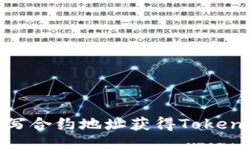 如何通过填写合约地址获得Tokenim空投奖励