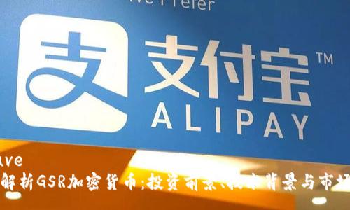preuve  
全面解析GSR加密货币：投资前景、技术背景与市场动态