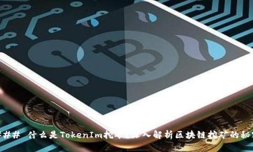 ### 什么是TokenIm挖矿？深入解析区块链挖矿的秘密