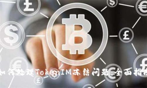 如何处理TokenIM冻结问题：全面指南