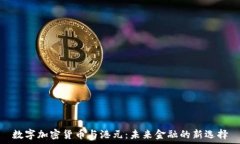   数字加密货币与港元：未来金融的新选择
