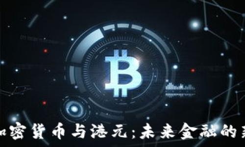   
数字加密货币与港元：未来金融的新选择