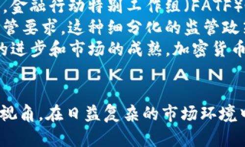 baioti加密货币监管动态与新浪财经评论分析/baioti

加密货币, 监管政策, 新浪财经, 投资风险/guanjianci

引言
近年来，加密货币作为一种新兴的数字资产，逐渐引起了全球投资者的关注。其价格的剧烈波动和潜在的高收益吸引了无数人参与。然而，随着市场的快速发展，相关的监管问题也日益突显。新浪财经作为国内知名的财经媒体，对加密货币的监管动态进行了深入分析和评论。本文将就加密货币的监管现状、市场影响、评论背后的深意以及未来的趋势展开详细探讨。 

加密货币的监管现状
加密货币的监管现状因国而异，许多国家仍在探索合适的监管框架。一些国家，如中国和印度，已经实施了严格的监管措施，禁止或限制加密货币交易和初始代币发行（ICO）。而在美国，证券交易委员会（SEC）和商品期货交易委员会（CFTC）等机构则采取了一种相对灵活的监管方式，通过发布指导方针和法规来规范市场行为。
尤其是在美国，监管机构对于加密货币的定义和分类非常重要。SEC将某些加密货币视为证券，因此必须遵循证券法的规定。而CFTC则将加密货币视为商品，负责监管相关的衍生品市场。这种双重监管的模式既保证了市场的规范化，又促进了创新。

新浪财经的评论分析
新浪财经在加密货币监管方面的评论，不仅关注当前的政策动向，还深度分析了这些政策对市场的潜在影响。例如，在某次监管政策公布后，新浪财经就详细探讨了这条政策可能导致的市场波动以及对投资者的影响。同时，他们还会结合技术分析和市场趋势，对各类加密货币的未来走势做出预判。
新浪财经的评论通常以专业的数据支持和行业专家的观点进行分析，使其观点更具说服力。这种评论不仅为普通投资者提供了实用的信息，也为专业投资机构决策提供了参考依据。因此，新浪财经的监管评论在加密货币行业内，自然吸引了大量关注。

加密货币市场的影响因素
加密货币市场受到多重因素的影响，其中监管政策是最为关键的因素之一。随着越来越多国家和地区走向监管规范，加密货币的交易环境、流动性及价格波动性均会受到直接影响。
例如，当某个国家宣布对加密货币实施严厉的监管措施时，市场时常会出现剧烈反应，投资者的恐慌性抛售可能导致价格急剧下跌。同时，在一些国家放宽监管政策时，价格波动可能趋于平稳，甚至引导投资者重新进入市场。
此外，技术发展、市场需求以及行业参与者的行为也都是影响加密货币市场的关键因素。例如，区块链技术的进步使加密货币的使用场景不断扩展，进一步提升了市场的投资吸引力。而新兴资金的进入、机构投资者的认同度，包括大型企业的战略布局，这些因素都会直接影响加密货币的供需关系，进而影响市场价格。

未来的监管趋势
随着加密货币市场的不断壮大，未来的监管趋势可能将更加严谨和全面。国际上已经有不少机构和组织开始协调相关的监管标准，例如国际货币基金组织（IMF）和金融行动特别工作组（FATF）等都在推动全球监管的一致性。
未来，各国可能会在确保金融稳定、防止洗钱及保护投资者权益的基础上，逐步形成一个相对统一的监管框架。同时，这样的监管框架不仅需要法律的支持，还需要国际间的合作与协调，以应对跨国交易带来的潜在风险。
在这种背景下，市场参与者应当加强对于政策动态的关注，灵活调整投资策略，确保在合规的前提下获取收益。同时，投资者也需要提高自身的风险意识，防范由于政策变化带来的资金损失。

问题1：加密货币监管政策如何影响投资者信心？
加密货币的监管政策对投资者的信心有着直接且深远的影响。首先，明确的监管框架能在很大程度上消除投资者的疑虑。当投资者看到政府出台切实可行的政策，对加密货币市场进行合理的监管时，他们将更加愿意参与其中。这种信任感来自于对合法性和安全性的认同，能够有效促使资金流入市场，提高交易活跃度。
反之，苛刻或不明确的监管政策可能引发投资者的恐慌。例如，如果某国突然宣布禁止加密货币交易，投资者会因为对资产安全的担忧而选择抛售。因此，政策的不确定性会导致市场波动加剧，使得投资者信心受到打击。
此外，监管政策也可能影响资金的流动性和市场价格。当政策放松时，会吸引更多的投资进入市场，可能导致价格上涨。而在政策收紧时，由于资产抛售潮的发生，价格会出现急剧下跌。因此，加密货币监管政策不仅是投资者心理的重要参考，也直接影响市场的供需关系及价格走势。

问题2：为何不同国家的监管策略存在差异？
不同国家的监管策略之所以存在差异，主要受多种因素的影响，包括经济发展水平、法律体系、社会文化和国家政策等。对于经济实力较强、金融市场成熟的国家而言，它们更倾向于探索一种有利于创新发展的监管框架，以支持科技的进步和市场的繁荣。例如，美国就采取了一种相对灵活的监管模式，允许多种形式的加密货币交易。
相对而言，一些经济发展较慢的国家，尤其是面临经济危机的国家，往往对加密货币采取更为谨慎甚至是禁止的监管政策。这是因为这些国家通常面临着外汇流失、资本外逃等风险，加密货币的流通可能加重这种情形，因此监管政策的收紧便是应对风险和保护本国经济的一种措施。
社会文化差异也是影响监管策略的重要因素。例如，一些国家可能由于宗教、传统观念等原因而对金融创新持保守态度，从而对加密货币的接受程度较低。而在更开放和自由的社会环境中，加密货币受到欢迎程度相对更高，相应的监管政策也更为宽松。

问题3：如何评估加密货币投资的风险？
评估加密货币投资的风险可通过多种维度进行。首先，投资者应关注整体市场的波动性特征，加密货币市场的价格波动通常较大，这意味着投资者可能面临较高的短期风险。其次，投资者需要掌握加密货币项目的基本面信息，包括技术背景、团队实力、市场需求及竞争状况等，通过这些信息来判断项目的潜力与风险。
其次，政策风险是加密货币投资中不可忽视的一环。随着全球各国对加密货币监管的趋严，政策变化可能会直接影响某种加密货币的合法性和流通性，这将影响市场价格，从而增加投资风险。投资者可以通过关注各国的政策动态，加强对相关领域新闻的跟踪，以提前做好风险应对策略。
最后，资金的来源和管理也是评估风险的重要方面。投资者应避免使用风险资金进行加密货币投资，尤其在初始阶段应谨慎布局，如果可能，应与专业金融顾问沟通以获取更全面的投资意见。同时，合理分配投资组合，避免将所有资金投入单一项目或币种，以降低整体投资风险。

问题4：未来加密货币的监管可能会如何发展？
未来加密货币的监管发展可能呈现出以下几个趋势。首先，国际间的监管合作将趋于加强。随着加密货币的全球化趋势日益明显，不同国家之间的监管政策可能会逐渐趋同，以维护国际金融市场的稳定性。例如，金融行动特别工作组（FATF）呼吁各国加强对加密货币相关交易的监管，以应对潜在的洗钱和恐怖融资风险。
其次，国家监管将会更加细化。在未来，各国可能会针对不同类型的加密货币制定具体的监管措施。对于一些被视为证券的加密资产，将要求遵循相应的证券法，而对作为商品的加密货币则需符合商品交易的监管要求。这种细分化的监管政策将有助于区分不同资产的特性，从而为市场参与者提供更明确的投资指导。
此外，监管科技（RegTech）的崛起也将推动合规成本的降低和监管效率的提升。未来，利用区块链、人工智能等先进技术，有望在提高监管透明度的同时，降低对市场进行监督和合规检查的难度。总之，随着技术的进步和市场的成熟，加密货币的监管将趋于规范化和系统化。

总结
加密货币作为一种新兴资产类别，其监管动态不仅影响市场参与者的投资决策，也对整个行业乃至金融市场的稳定性起到了重要作用。新浪财经的评论为理解加密货币监管的重要性和未来发展提供了清晰的视角。在日益复杂的市场环境中，各国的监管政策反映出对金融科技的态度及其在经济中的角色，未来的监管趋势将趋向更加合理、透明与合作。投资者应保持信息的敏感性，审慎评估风险，以更好地在这个瞬息万变的市场中找到投资机遇。