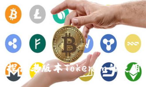 欄位標題探讨老版本Tokenim的使用与安全性