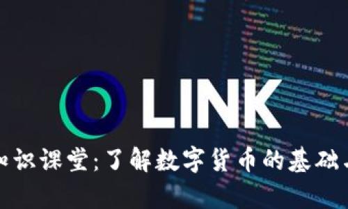 加密货币知识课堂：了解数字货币的基础与前沿技术