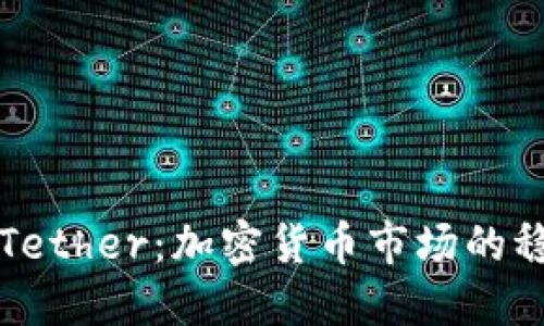深入了解Tether：加密货币市场的稳定币巨头
