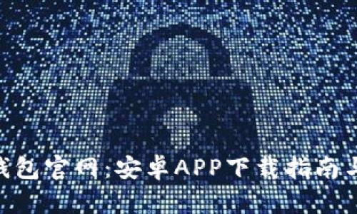 Tokenim钱包官网：安卓APP下载指南与使用技巧