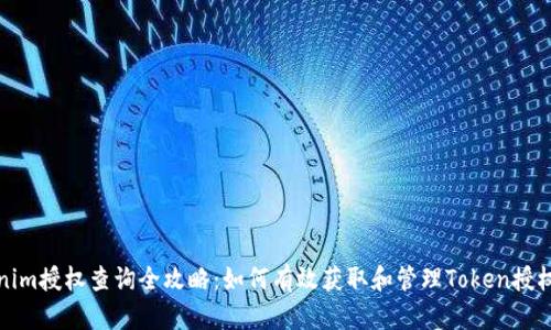Tokenim授权查询全攻略：如何有效获取和管理Token授权信息
