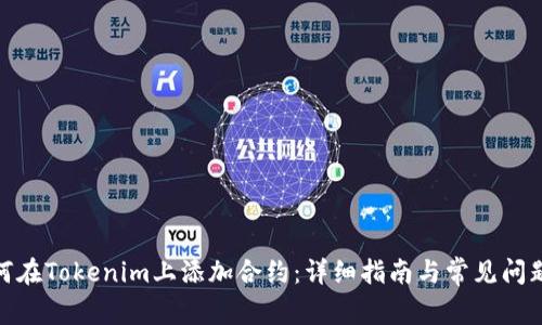 : 如何在Tokenim上添加合约：详细指南与常见问题解答