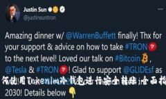 如何使用Tokenim冷钱包进行安全转账：全面指南