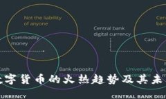 加密数字货币的火热趋势及其未来发展