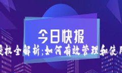 Tokenim挖矿授权全解析：如何有效管理和使用您的
