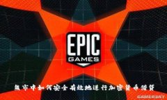 熊市中如何安全有效地进行加密货币借贷