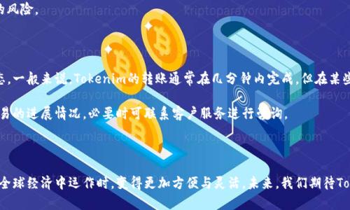    如何利用Tokenim进行跨国转币：简便、安全的数字资产传输  / 

 guanjianci  Tokenim, 跨国转币, 数字资产, 区块链  /guanjianci 

### 引言

随着全球经济的日益发展，跨国转账已成为个人和企业不可或缺的一部分。传统的跨国转账方式通常需要几天的时间，高昂的手续费以及复杂的手续，而数字货币的兴起为这一切带来了变革。Tokenim作为一个新兴的跨国转币平台，以其独特的优势逐渐吸引了越来越多的用户。本文将深入探讨如何通过Tokenim进行跨国转币，并展示其带来的便利与安全性。

### Tokenim的背景与功能

Tokenim是一个基于区块链技术的数字资产交易平台，通过智能合约，实现快速、安全的资金转移。不同于传统金融系统，Tokenim利用去中心化的网络架构，保证交易的透明性和安全性。其核心功能包括但不限于：实时汇率、低手续费、即时到账等。

#### 1. 快速的交易处理

与传统银行转账不同，Tokenim的区块链交易几乎可以实时完成。这是因为交易不需要经过多个中介和审核环节，用户只需要通过平台输入接收方的地址和金额，系统就会自动处理。

#### 2. 低手续费的优势

Tokenim平台的手续费远低于传统金融机构的转账费用，这对于跨国转币尤其有利。用户可以将更多的资金用在投资或者日常消费上，而不是支付不必要的手续费。

#### 3. 安全性高

Tokenim采用多重加密技术和智能合约，保证了用户资金的安全。这在跨国转账中尤为重要，因为安全问题常常导致资金损失。

### Tokenim使用流程

使用Tokenim进行跨国转币的流程简单明了，通常包括以下几个步骤。

#### 第一步：注册账户

用户需要在Tokenim平台上创建一个账户。注册过程通常需要提供一些基本信息，如电子邮件地址、密码等。完成注册后，用户将收到一封验证邮件，需要通过邮件验证完成账户激活。

#### 第二步：充值资金

用户在账户激活后，需要通过法定货币或其他数字资产向Tokenim账户充值。充值的方式多样，包括银行转账、信用卡支付等，具体取决于平台的支持情况。

#### 第三步：发起转账

资金充值完成后，用户可以选择“发起转账”，输入接收方的地址、金额及其他相关信息。此时，用户还可以查看实时的汇率情况，选择合适的兑换比例。

#### 第四步：确认交易

在确认转账信息无误后，用户需要点击确认交易。此时系统会自动生成一笔交易记录，开始处理转账。用户可以在账户中查看交易进度。

#### 第五步：接收方确认到账

一旦资金到账，接收方在其Tokenim账户中即可看到相应的资金，整个过程通常在几分钟内完成。

### Tokenim跨国转币的优势

Tokenim相较于传统转账方式，拥有多个显著优势。

#### 1. 便捷性

用户在家中就可以完成转账，无需前往银行或其他金融机构。此外，Tokenim提供多种设备的支持，包括手机、平板和电脑，让用户随时随地都能进行交易。

#### 2. 跨境操作简单

Tokenim支持多国货币和币种之间的兑换，用户可以在平台上轻松进行多种数字货币的交易，降低了跨国转币的复杂性。

#### 3. 更好的隐私保障

区块链技术赋予了Tokenim更高的隐私性，在转账过程中，用户的私人信息不会被泄露。这在许多传统金融机构中难以实现。

#### 4. 提高资金流动性

由于Tokenim支持多种资产的交易，用户能够随时将资产变现，提高了资金的灵活性。

### 可能相关的问题解析

在利用Tokenim进行跨国转币的过程中，用户可能会遇到一些问题。以下是4个与Tokenim相关的常见问题及其详细解答。

#### 1. 如何确保Tokenim的安全性？

安全性是用户首先考虑的问题。Tokenim采取了多种安全措施来保护用户的资产和信息。首先，它使用加强级的加密技术来确保用户数据在传输过程中的保密性。其次，平台内部有完善的反欺诈机制，能有效识别并阻止恶意交易。此外，用户可以启用双重身份验证，进一步提高账户的安全性。

用户在进行交易时，也应遵循安全常识。例如，避免在公共Wi-Fi下进行交易、定期更换密码、保留交易的记录等。Tokenim团队也会定期进行安全审计，确保平台的运作符合最佳实践。总的来说，用户可以通过多方面的保护措施来降低资产风险。

#### 2. Tokenim的交易手续费是多少？

Tokenim以其低廉的手续费著称，具体费用通常取决于交易金额及种类，但一般来说，相较于传统金融机构，Tokenim的手续费会低很多。用户在发起转账前，可以在平台上查看具体的费用结构，确保交易的透明性。此外，有时Tokenim会推出促销活动，手续费可能会进一步降低。

在了解手续费时，用户应考虑整体的资金流动性和成本。虽然手续费低是一个优势，但用户也需关注汇率的变化，因为汇率的波动可能对最终的收益有所影响。

#### 3. 如何应对Tokenim的汇率波动？

汇率波动是数字货币市场的常态，许多用户在进行跨国转币时会受到汇率波动的影响。为应对汇率的变化，用户可以选择在币价值相对稳定时进行转账。同时，Tokenim提供了实时汇率查询工具，用户可以根据市场情况决定转账时机。

此外，用户也可以考虑使用智能合约进行定价锁定。通过智能合约，用户可以在某个汇率水平锁定交易，待达到条件后再完成转账，从而有效规避汇率的风险。

#### 4. Tokenim如何保障资金的及时到账？

资金到账的及时性是用户在选择转账平台时的重要考虑因素。Tokenim利用区块链技术，确保所有的交易都是透明可追溯的，系统会实时更新交易状态。一般来说，Tokenim的转账通常在几分钟内完成，但在某些极端情况下，例如网络拥堵，可能会稍有延迟。

为了确保资金的快速到账，用户应注意输入的接收地址是否正确以及所选择的网络状态。用户在使用Tokenim平台时，可以主动查看交易记录，了解交易的进展情况，必要时可联系客户服务进行咨询。

### 结语

Tokenim无疑是一个提升跨国转币效率与安全性的有力工具。通过这一平台，用户能够以更低的成本、更快的速度完成跨国转账。这使得个人和企业在全球经济中运作时，变得更加方便与灵活。未来，我们期待Tokenim能继续引领数字资产传输领域的发展，以更创新的方式服务全球用户。