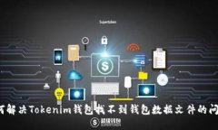 如何解决Tokenim钱包找不到钱包数据文件的问题？