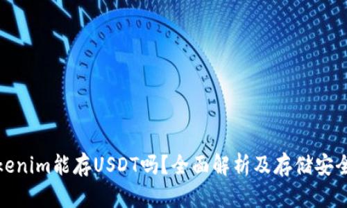 Tokenim能存USDT吗？全面解析及存储安全性