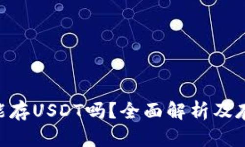 Tokenim能存USDT吗？全面解析及存储安全性