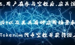   Tokenim代币空投攻略：如何获取免费代币，参与