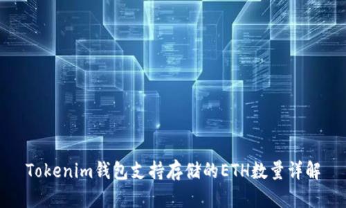 Tokenim钱包支持存储的ETH数量详解