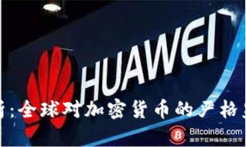全面解析：全球对加密货币的严格监管措施