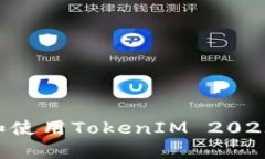 如何下载和使用TokenIM 2022：全面指南