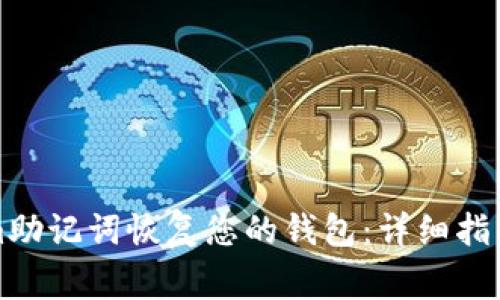 如何使用Tokenim助记词恢复您的钱包：详细指南及常见问题解答