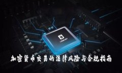 加密货币交易的法律风险与合规指南