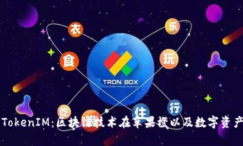 深入解析吉柚TokenIM：区块链技术在苹果橙以及数字资产管理中的应用