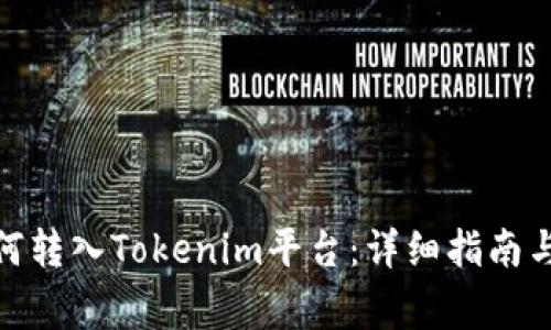 BCX币如何转入Tokenim平台：详细指南与注意事项