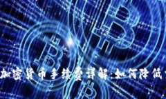 杜高斯贝加密货币手续费详解：如何降低交易费