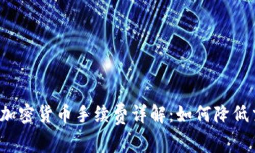 杜高斯贝加密货币手续费详解：如何降低交易费用？