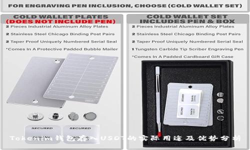 Tokenim钱包存入USDT的实际用途及优势分析