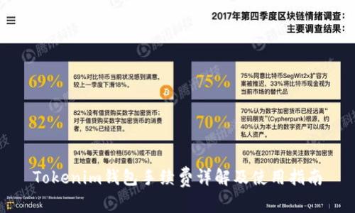 Tokenim钱包手续费详解及使用指南