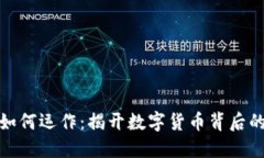 加密货币如何运作：揭开数字货币背后的神秘面