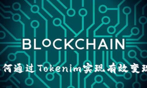 如何通过Tokenim实现有效变现？