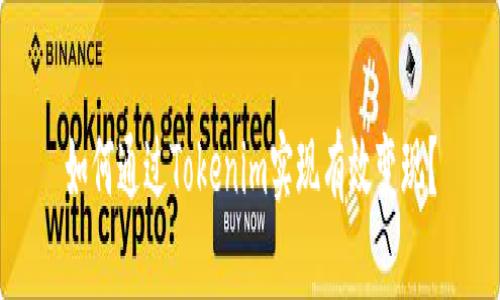 如何通过Tokenim实现有效变现？