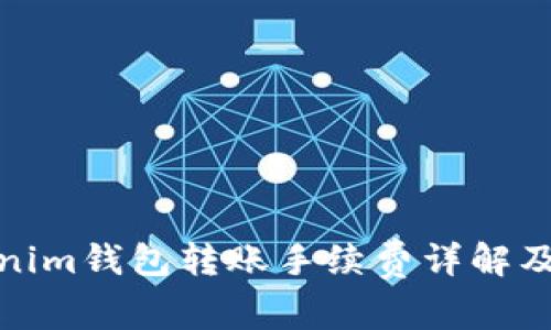 Tokenim钱包转账手续费详解及技巧