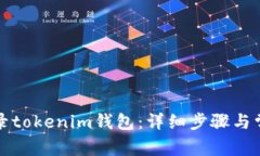 如何重新登录tokenim钱包：详细步骤与常见问题解