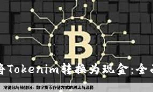 如何将Tokenim转换为现金：全面指南