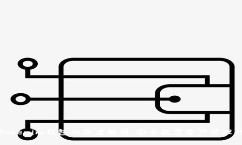 火币网与Tokenim钱包的深度解析：安全数字资产管理的最佳选择