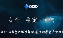 火币网与Tokenim钱包的深度解析：安全数字资产管