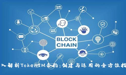 深入解析TokenIM合约：创建与运用的全方位指南